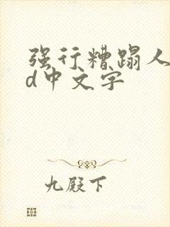 强行糟蹋人妻hd中文字