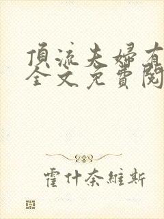 顶流夫妇有点甜全文免费阅读笔趣阁