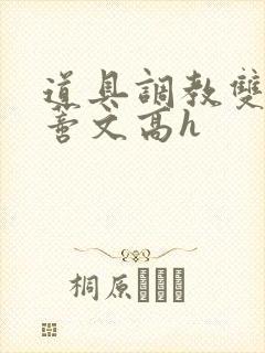 道具调教双性阴蒂文高h