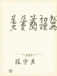 叶辰萧初然全文免费阅读无弹窗最新章节