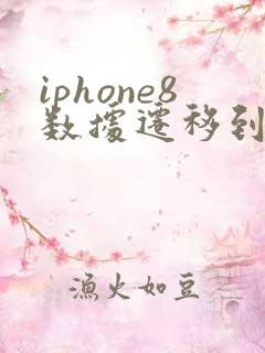 iphone8数据迁移到新iphone