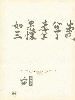 如果老公出轨小三怀孕了我该怎么处理