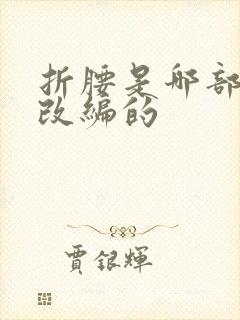 折腰是哪部小说改编的