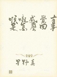 喉咙感觉有点干是怎么回事