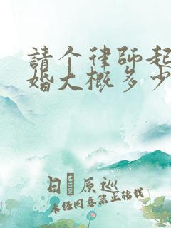 请个律师起诉离婚大概多少费用