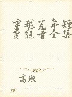 穿越荒年短剧免费观看全集