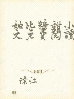 她比糖甜小说全文免费阅读