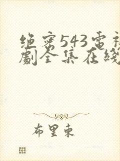 绝密543电视剧全集在线观看免费高清