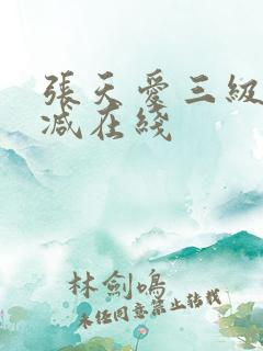 张天爱三级无删减在线