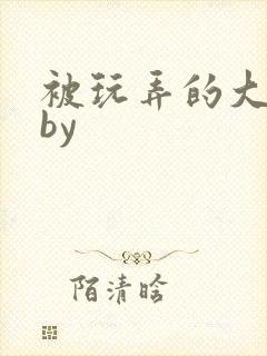 被玩弄的大小姐by