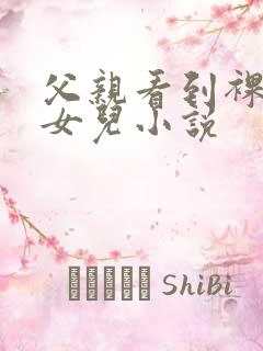 父亲看到裸睡的女儿小说