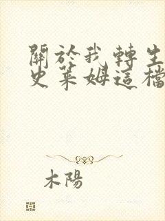 关于我转生变成史莱姆这档事静复活了吗