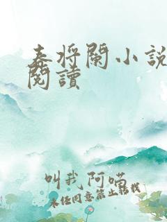 春将阑小说全文阅读