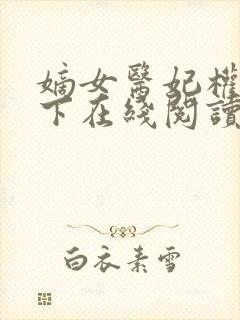 嫡女医妃权倾天下在线阅读全文