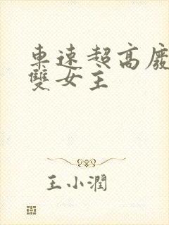 车速超高废文的双女主