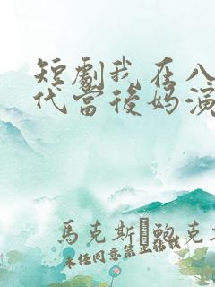 短剧我在八零年代当后妈演员表