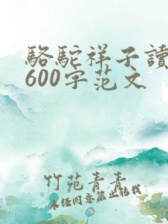 骆驼祥子读后感600字范文