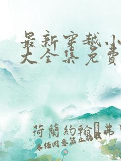 最新穿越小短剧大全集免费