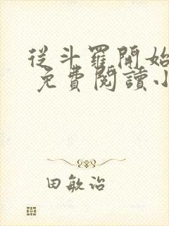 从斗罗开始打卡 免费阅读小说