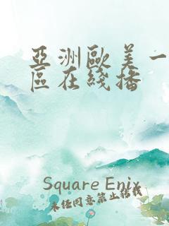 亚洲欧美一区二区在线播