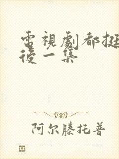 电视剧都挺好最后一集