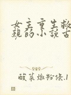 女主重生救了母亲的小说古言