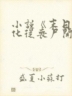 小说《末日:进化从丧尸开始》