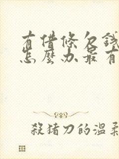 有借条欠钱不还怎么办最有效的方法