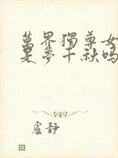 万界独尊女主角是梦千秋吗