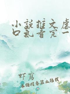 小说推文虐文一口气看完一更到底