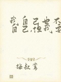 我自己也不懂得自己,但我要你懂我