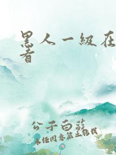 黑人一级在线观看