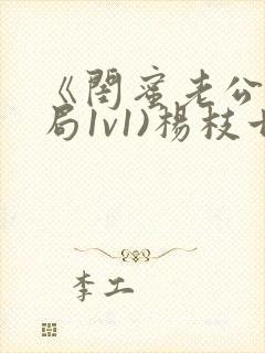 《闺蜜老公(结局1v1)杨枝甘露》