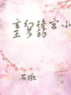 玄幻后宫小说女主多的