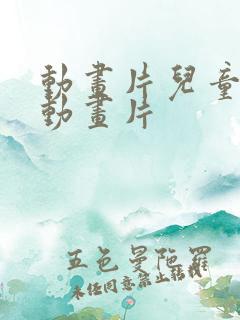 动画片儿童少儿动画片