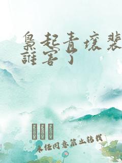 枭起青壤裴珂被谁害了