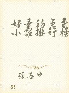 好看的免费玄幻小说排行榜完结的