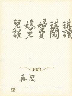 儿媳妇琪琪的小说免费阅读