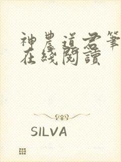 神农道君笔趣阁在线阅读