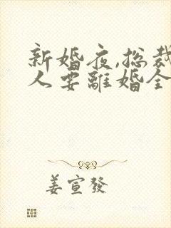 新婚夜,总裁夫人要离婚全文阅读免费下载