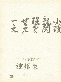 一世强龙小说全文免费阅读72