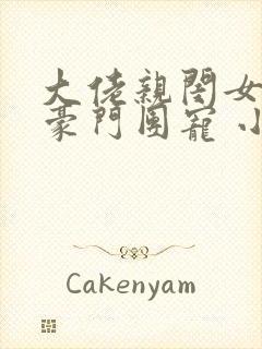 大佬亲闺女成了豪门团宠 小说