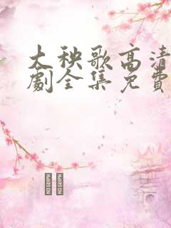 大秧歌高清电视剧全集免费观看