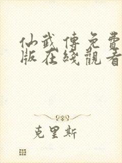 仙武传免费完整版在线观看高清