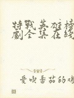 特战英雄榜电视剧全集在线观看54集