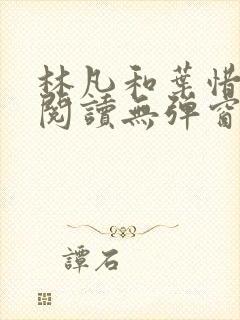 林凡和叶惜免费阅读无弹窗笔趣阁