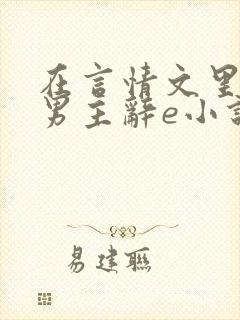 在言情文里撩直男主辞e小说