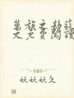 万族之劫苏宇全文免费阅读