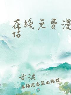 在线免费漫画网站