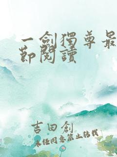 一剑独尊最新章节阅读